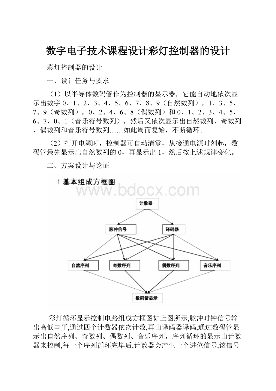 数字电子技术课程设计彩灯控制器的设计.docx