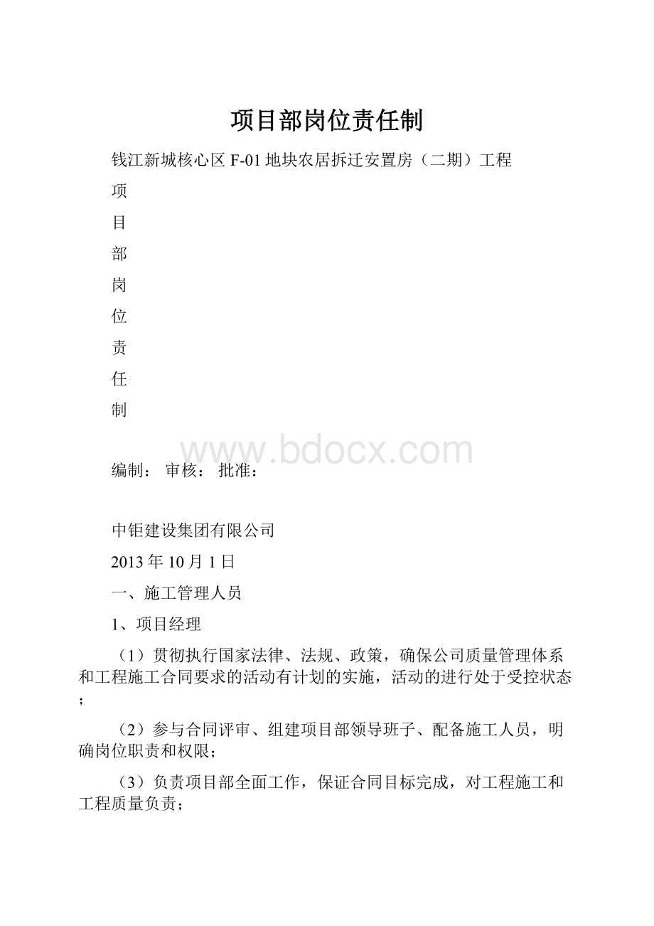 项目部岗位责任制.docx