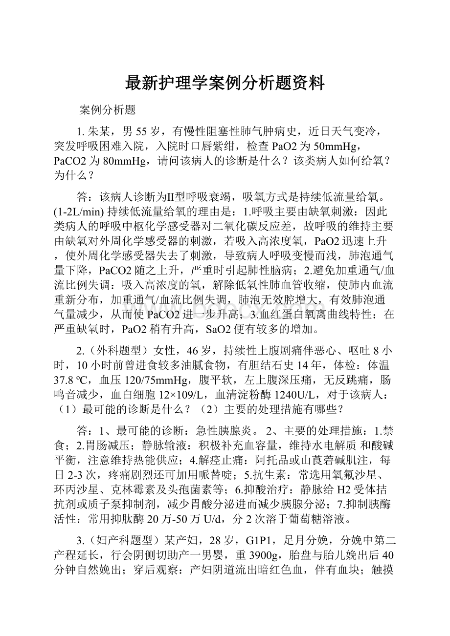 最新护理学案例分析题资料.docx_第1页