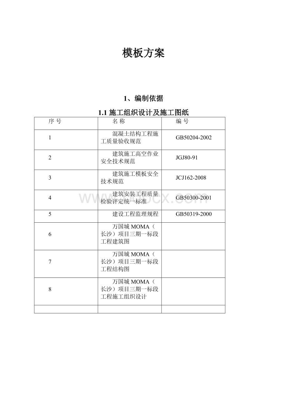 模板方案.docx_第1页