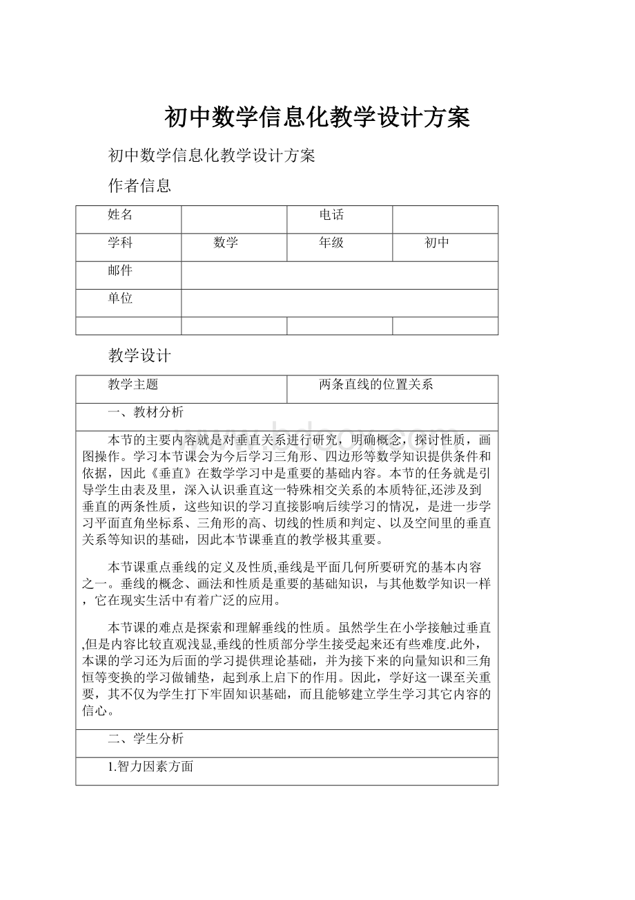 初中数学信息化教学设计方案.docx_第1页