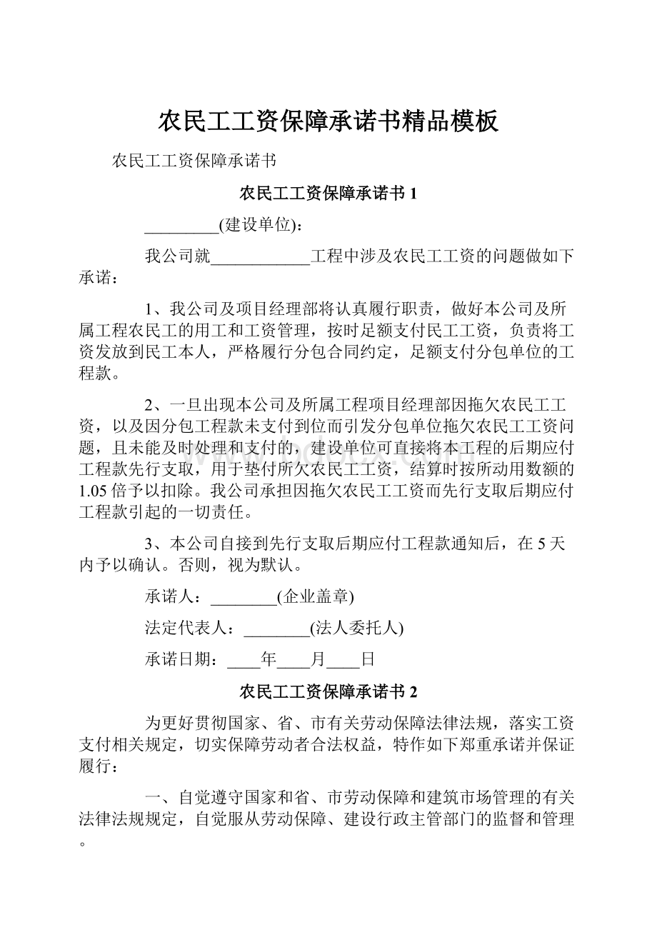 农民工工资保障承诺书精品模板.docx_第1页