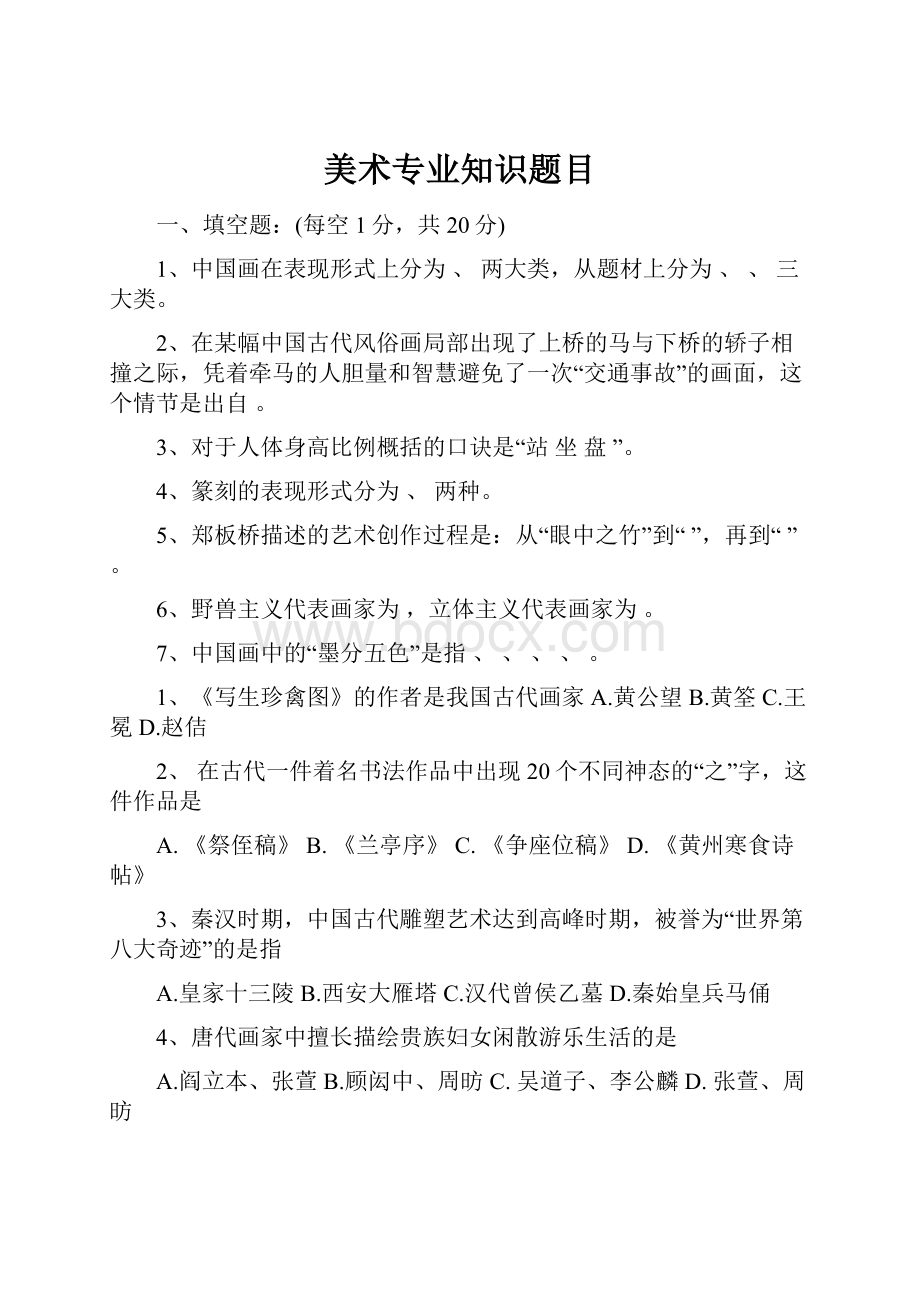 美术专业知识题目.docx_第1页