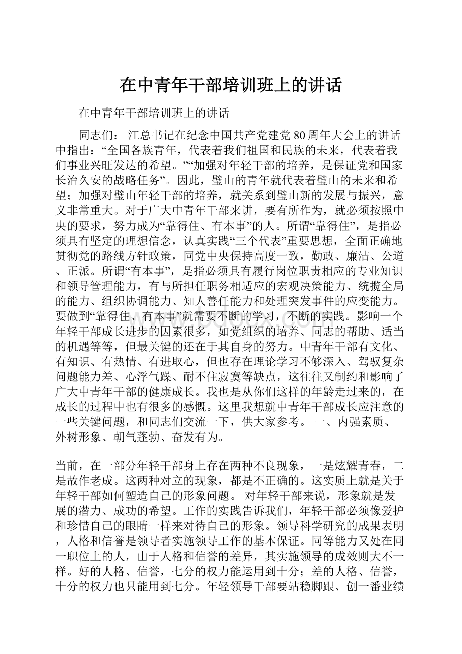 在中青年干部培训班上的讲话.docx_第1页