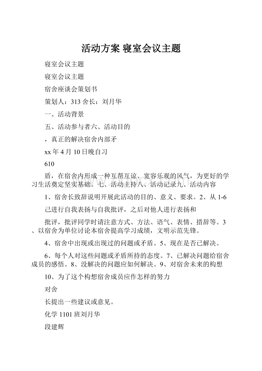 活动方案 寝室会议主题.docx_第1页