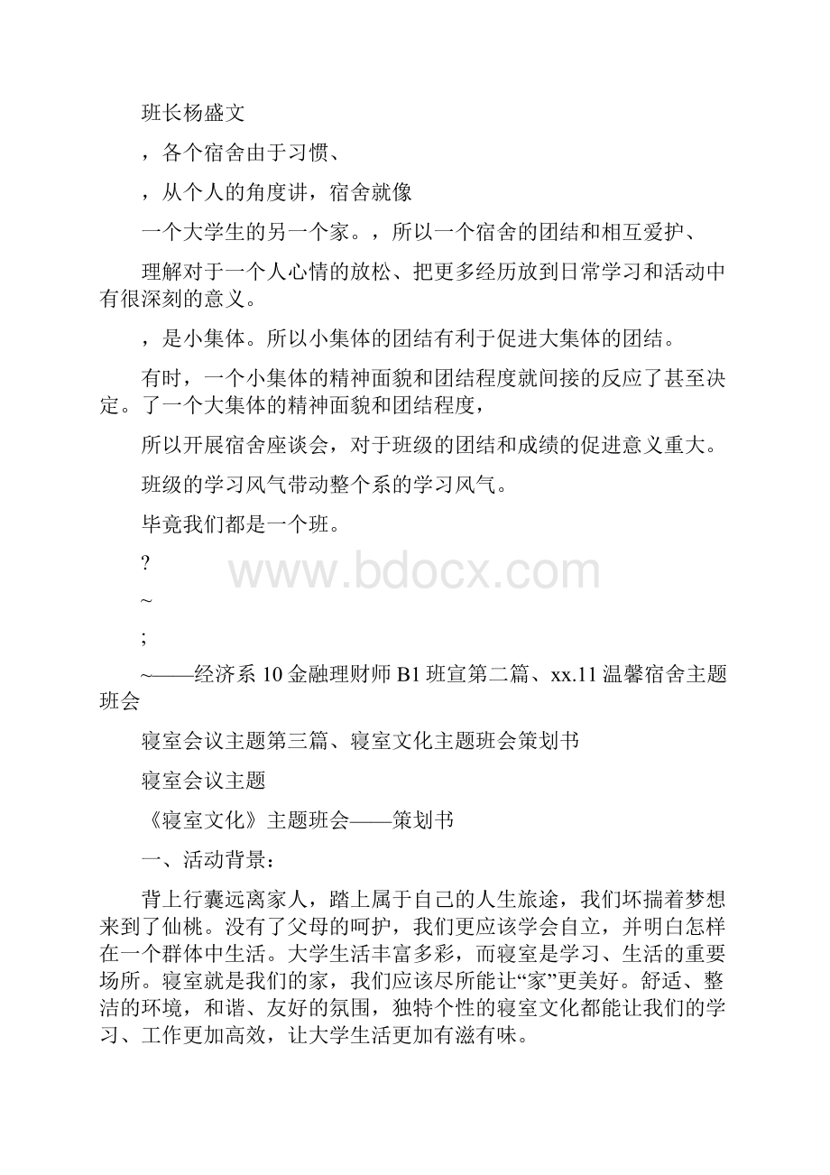 活动方案 寝室会议主题.docx_第2页