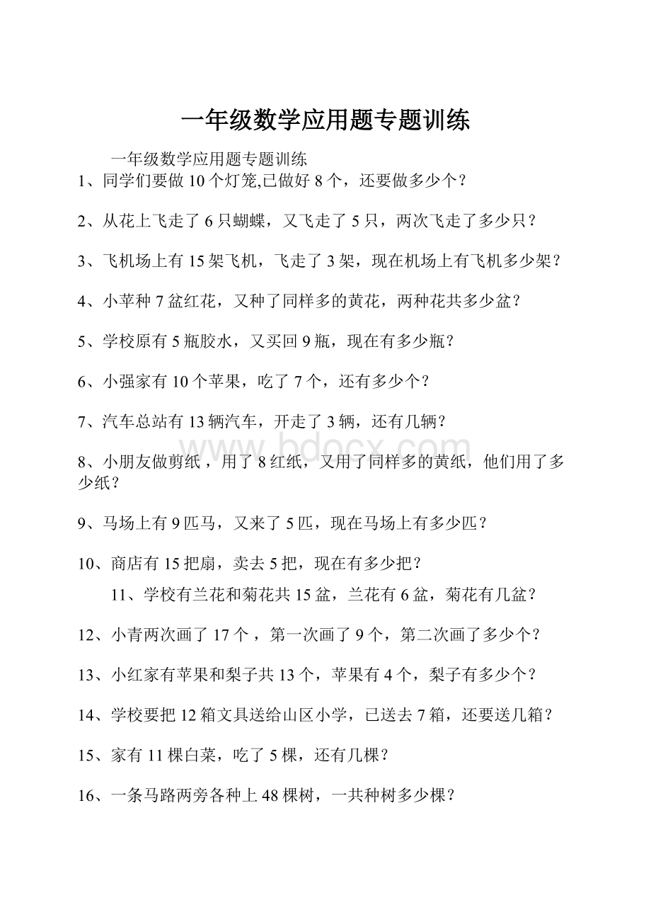 一年级数学应用题专题训练.docx_第1页