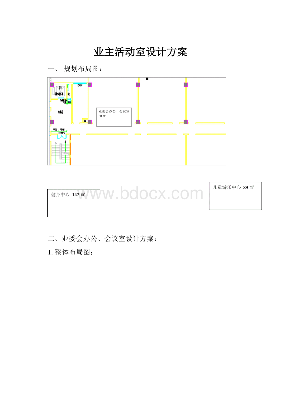 业主活动室设计方案.docx