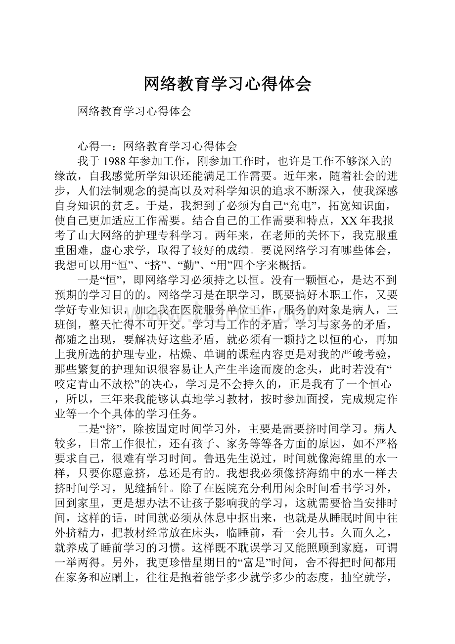 网络教育学习心得体会.docx