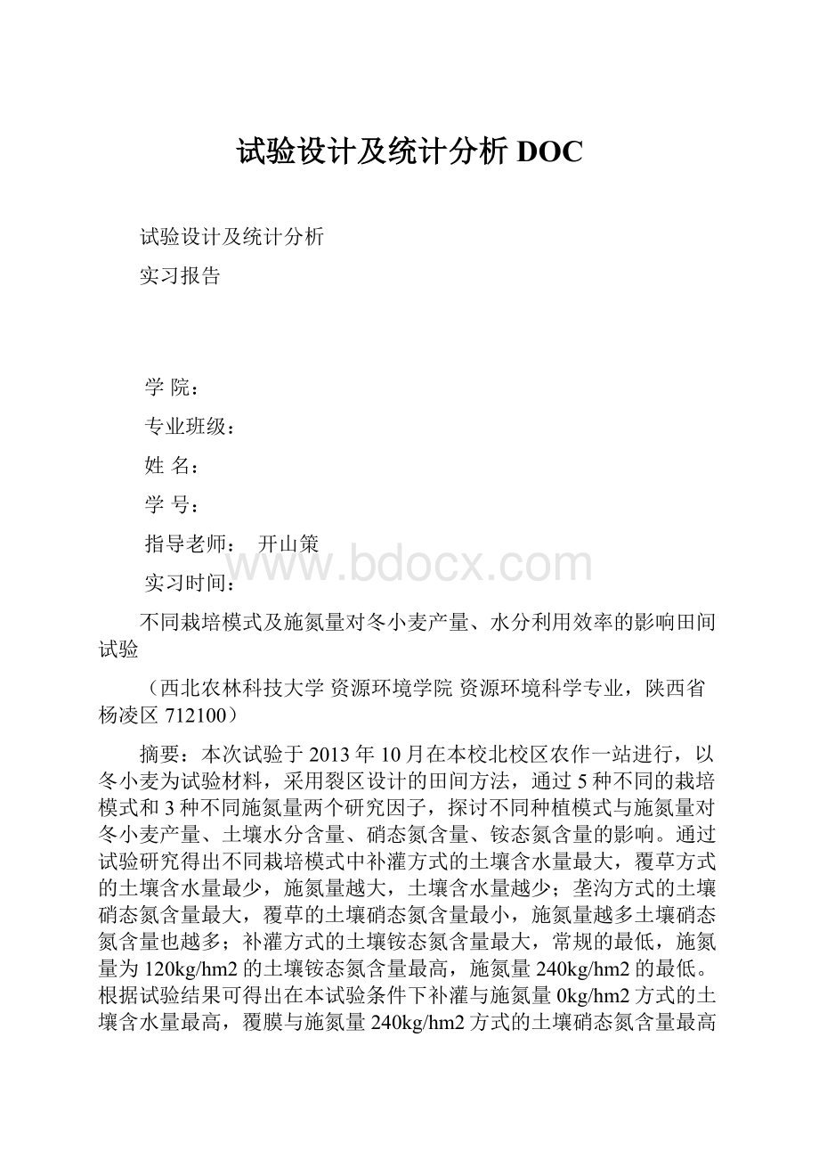 试验设计及统计分析DOC.docx_第1页