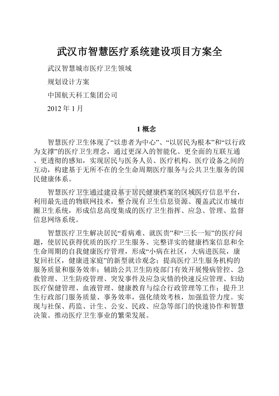 武汉市智慧医疗系统建设项目方案全.docx_第1页