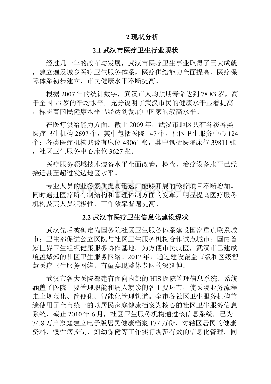 武汉市智慧医疗系统建设项目方案全.docx_第2页