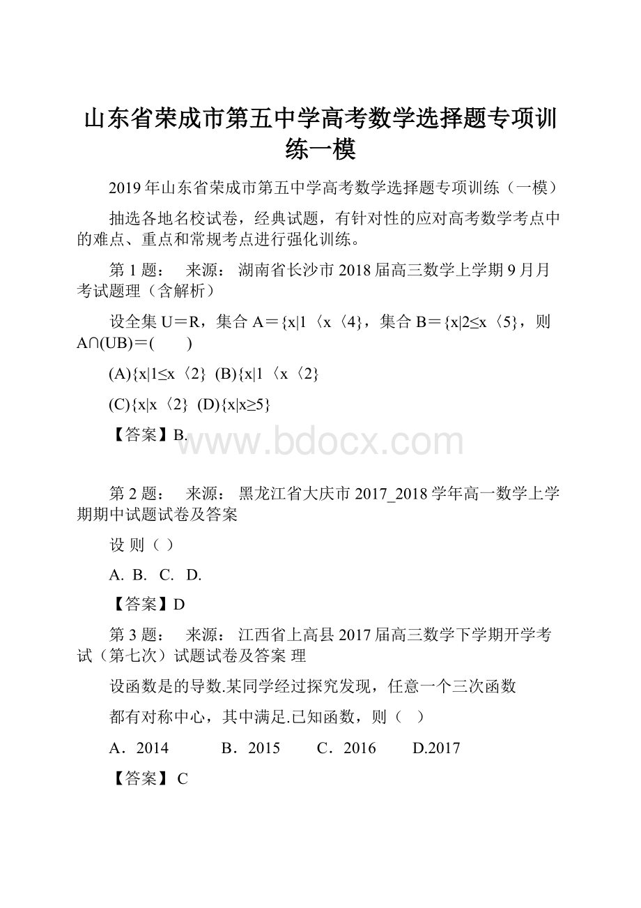 山东省荣成市第五中学高考数学选择题专项训练一模.docx_第1页