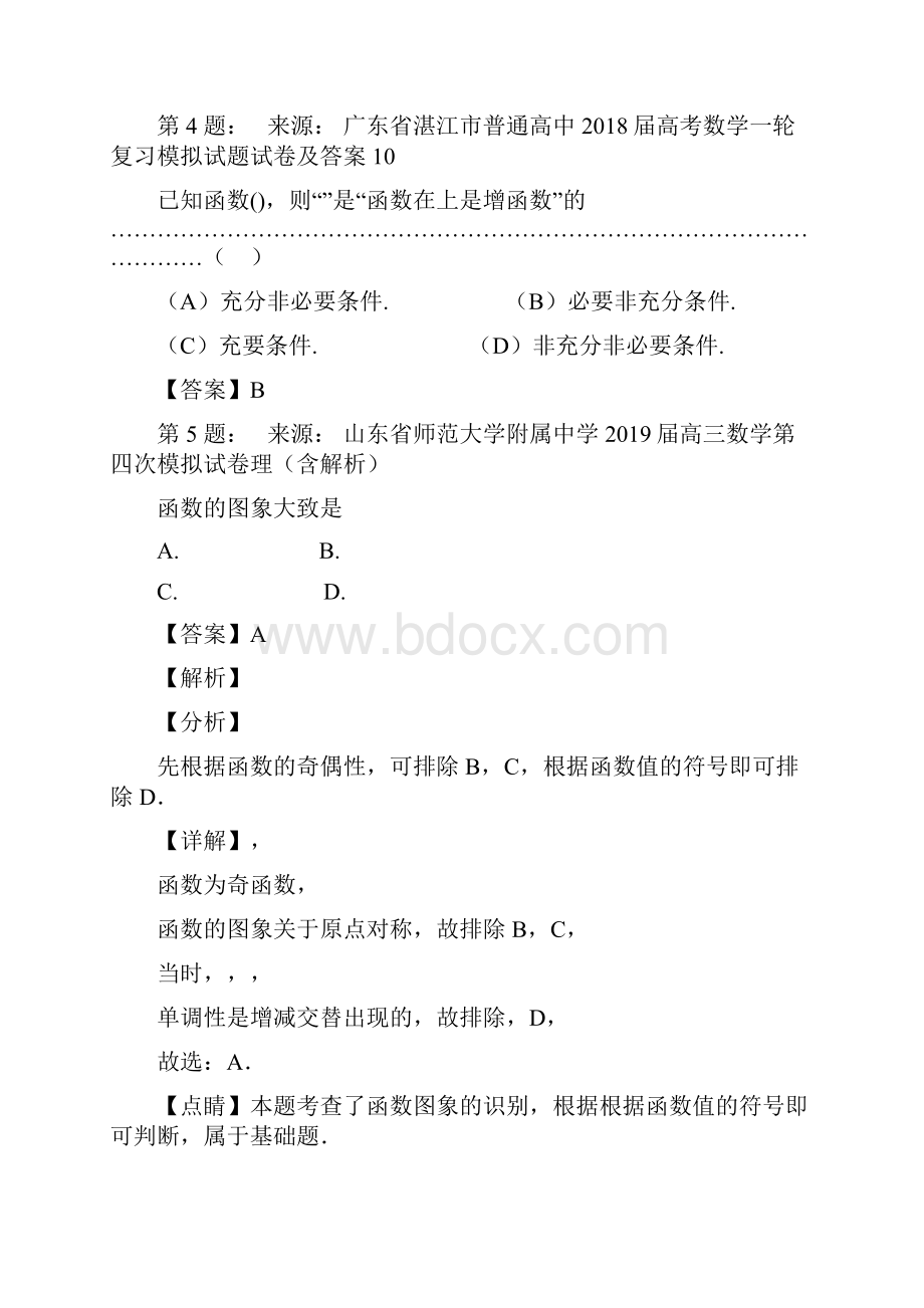 山东省荣成市第五中学高考数学选择题专项训练一模.docx_第2页