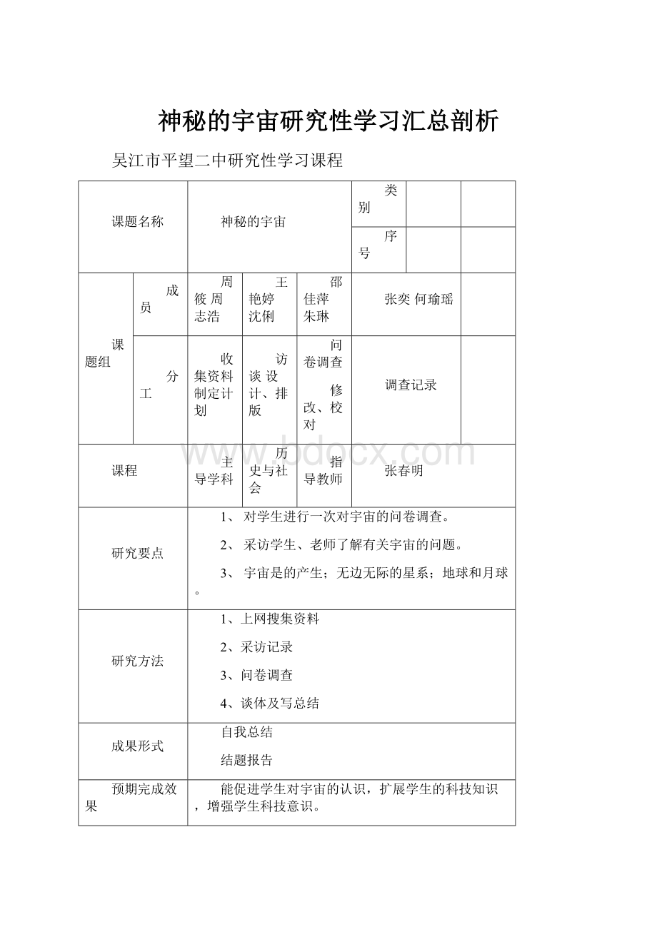 神秘的宇宙研究性学习汇总剖析.docx