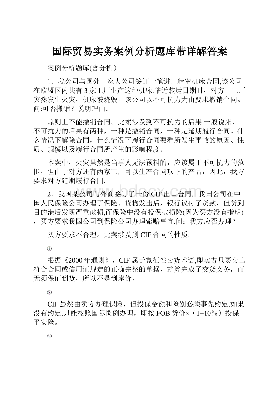 国际贸易实务案例分析题库带详解答案.docx_第1页