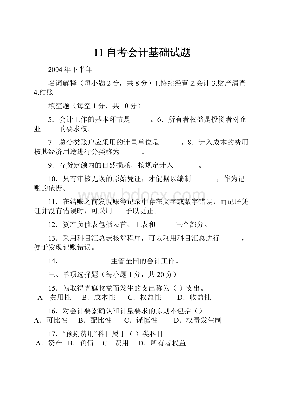 11自考会计基础试题.docx_第1页