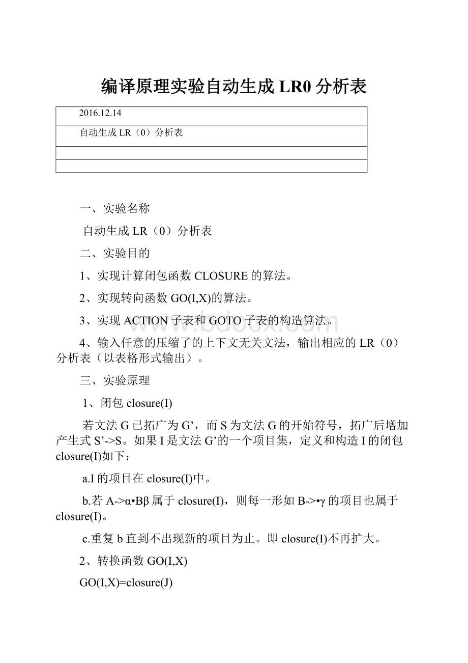 编译原理实验自动生成LR0分析表.docx