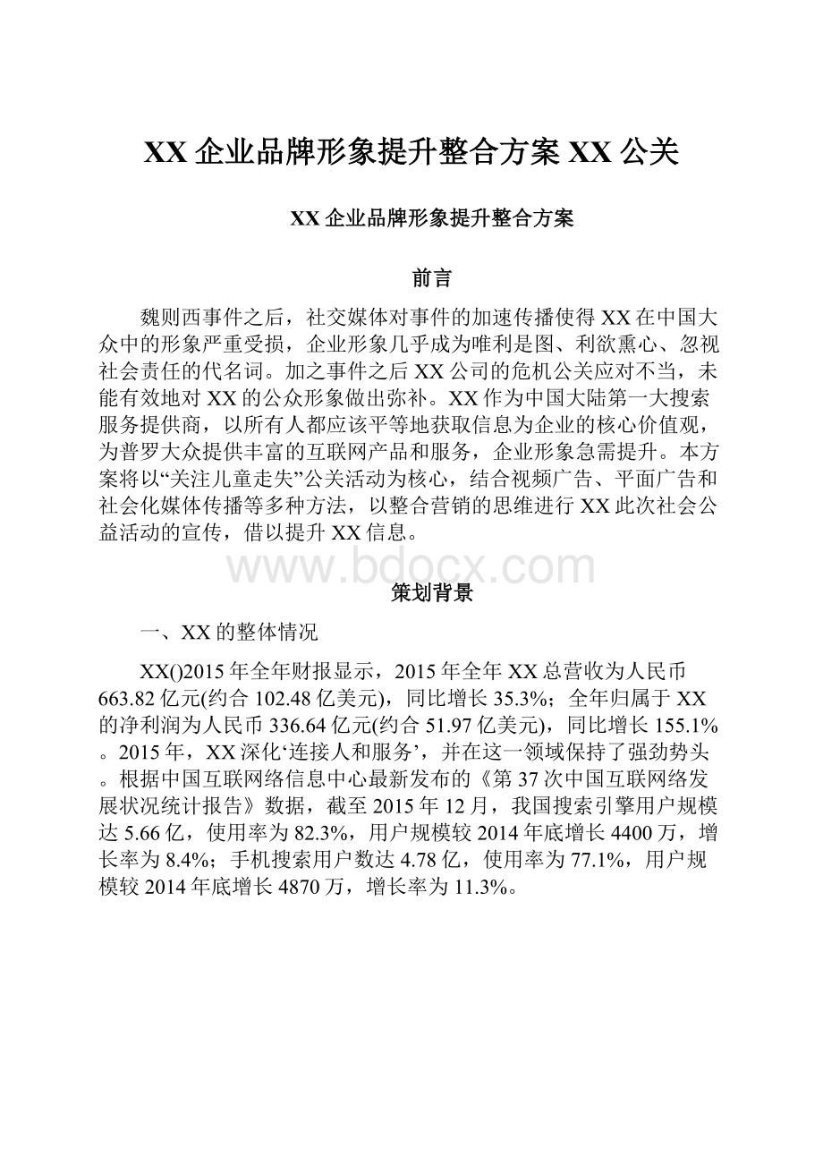 百度企业品牌形象提升整合方案百度公关.docx_第1页