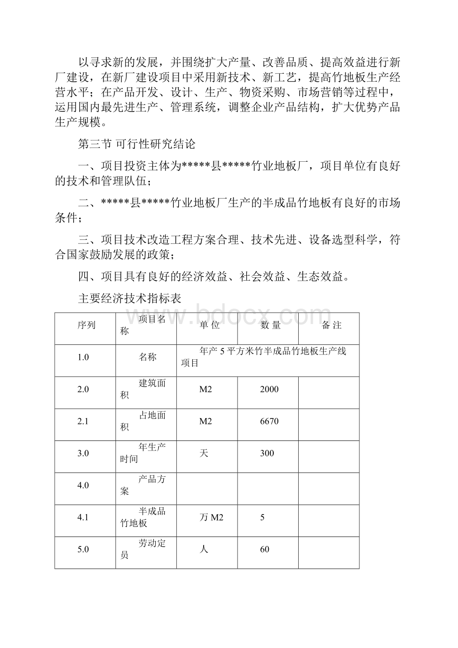 新建年产5平方米竹地板半成品生产线项目可行性方案.docx_第2页