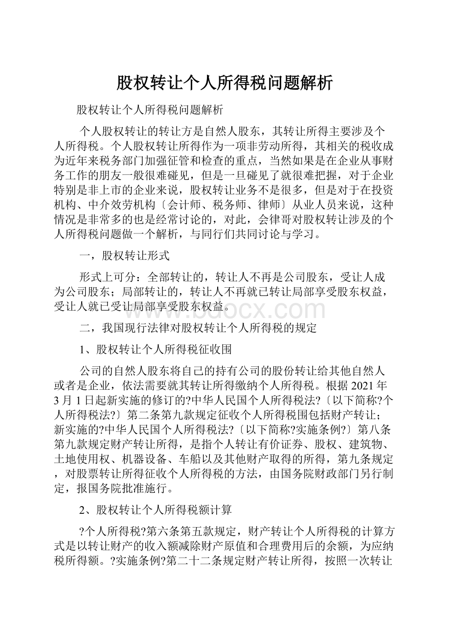 股权转让个人所得税问题解析.docx_第1页