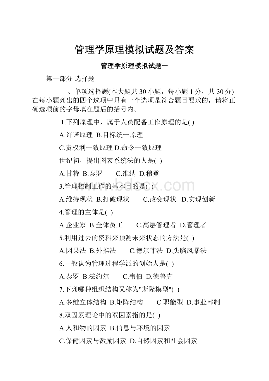 管理学原理模拟试题及答案.docx_第1页