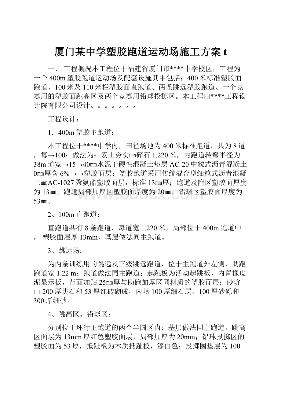 厦门某中学塑胶跑道运动场施工方案 t.docx