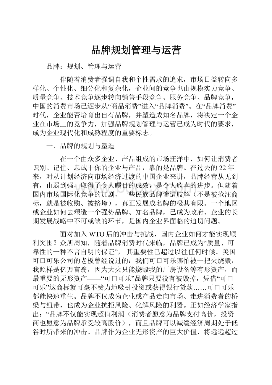 品牌规划管理与运营.docx