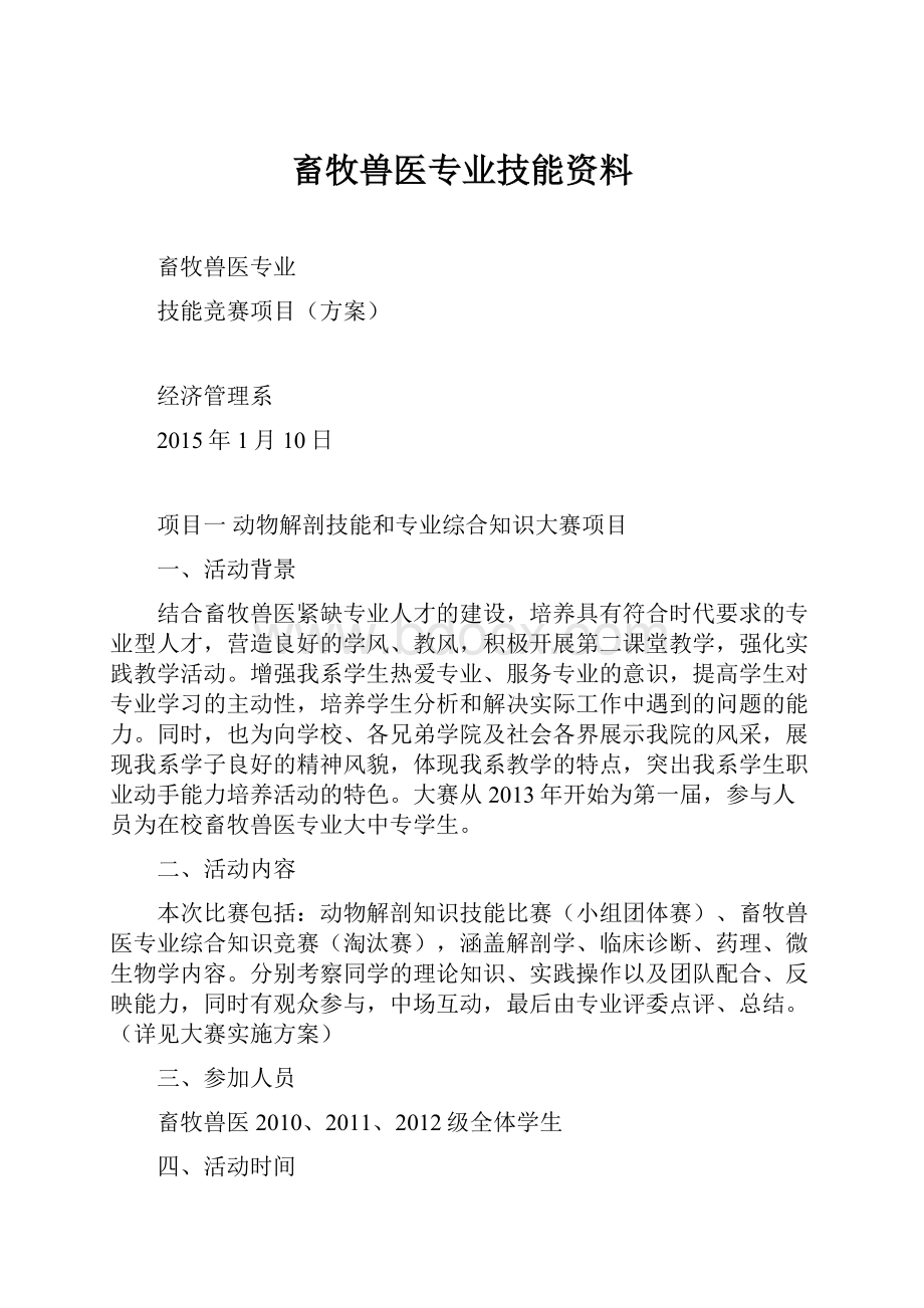 畜牧兽医专业技能资料.docx_第1页