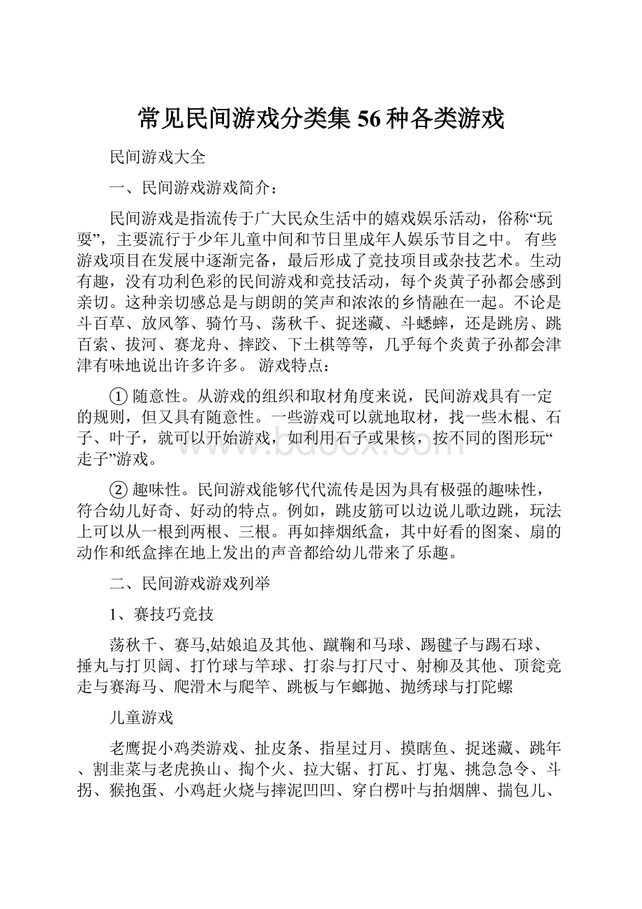 常见民间游戏分类集56种各类游戏.docx_第1页