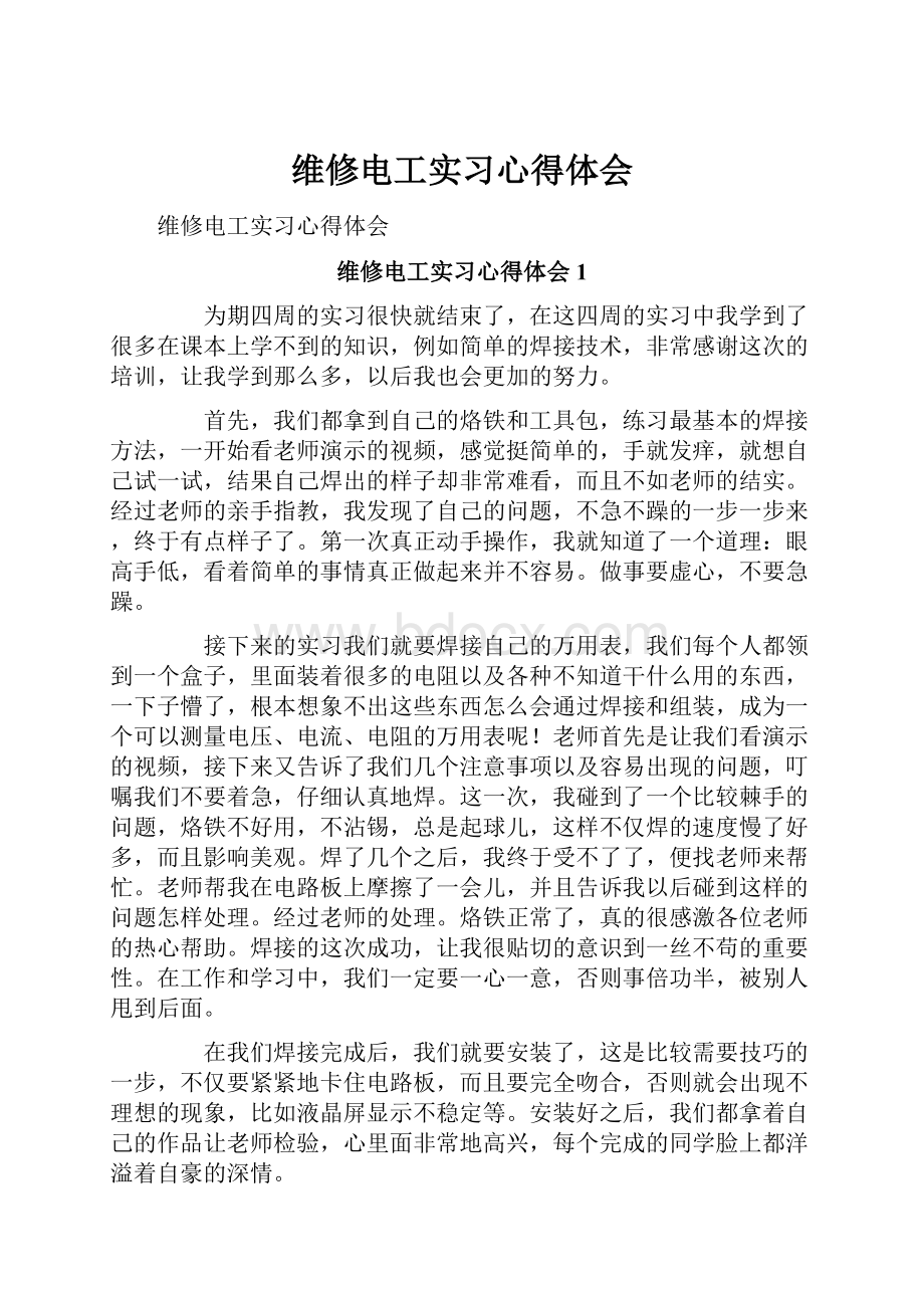 维修电工实习心得体会.docx