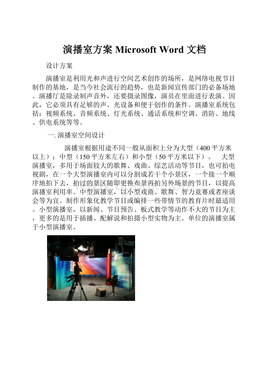 演播室方案Microsoft Word 文档.docx_第1页