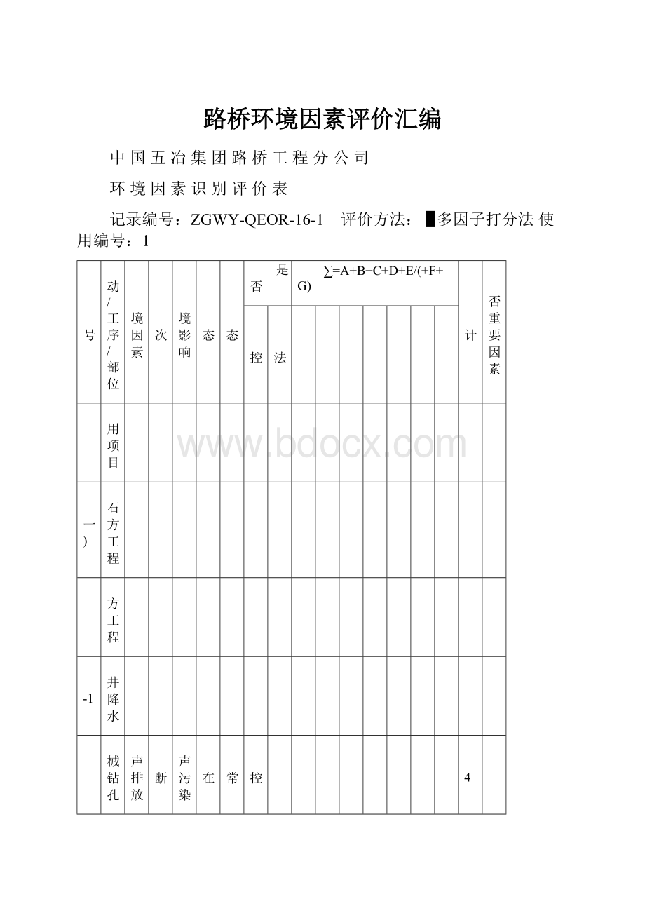 路桥环境因素评价汇编.docx