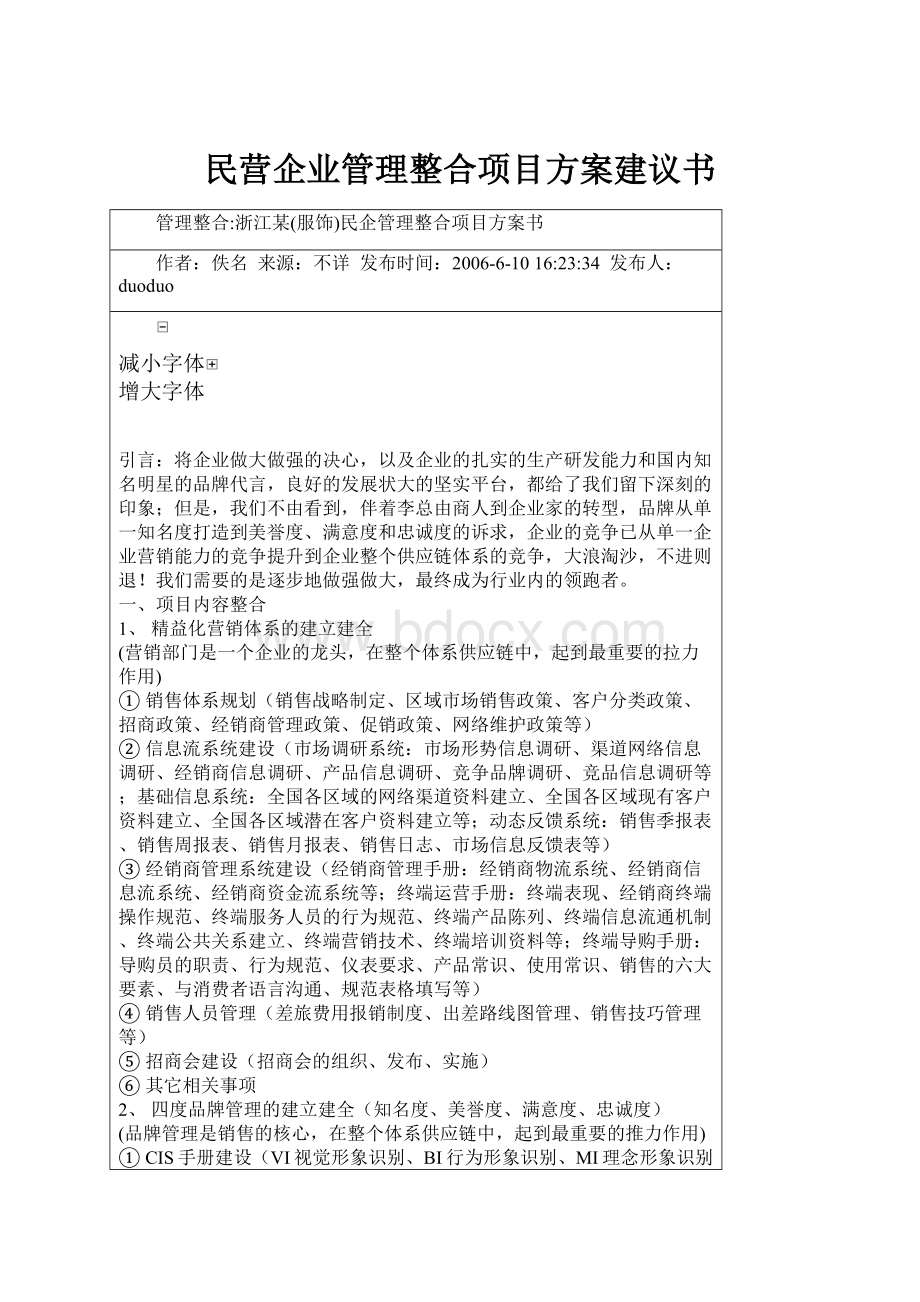 民营企业管理整合项目方案建议书.docx