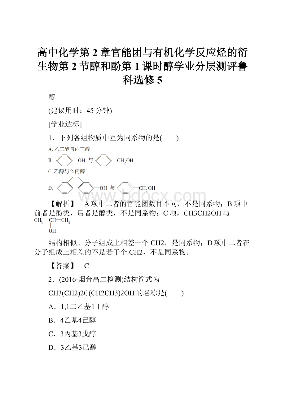 高中化学第2章官能团与有机化学反应烃的衍生物第2节醇和酚第1课时醇学业分层测评鲁科选修5.docx