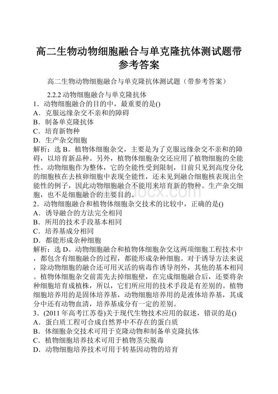 高二生物动物细胞融合与单克隆抗体测试题带参考答案.docx_第1页