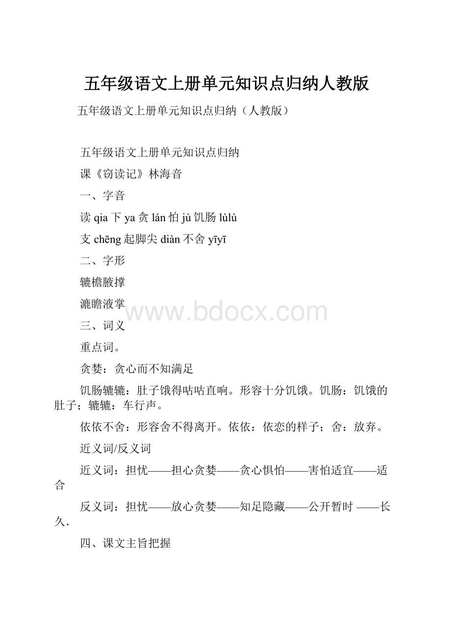 五年级语文上册单元知识点归纳人教版.docx_第1页