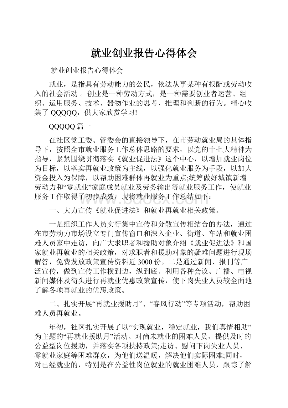 就业创业报告心得体会.docx_第1页