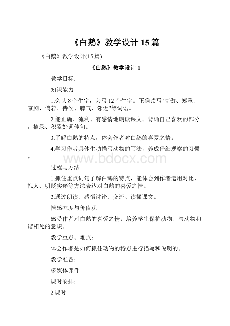 《白鹅》教学设计15篇.docx