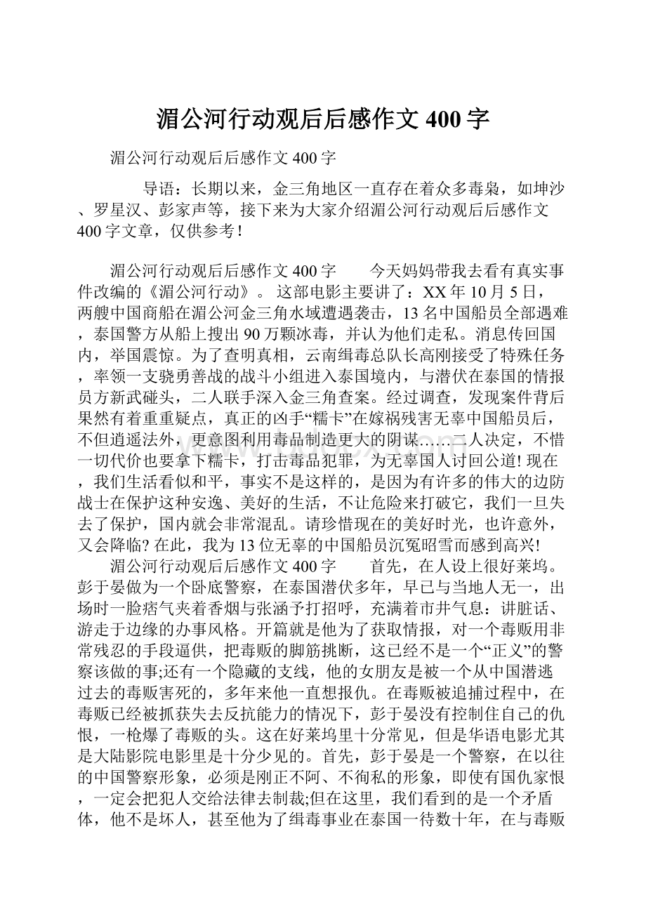 湄公河行动观后后感作文400字.docx