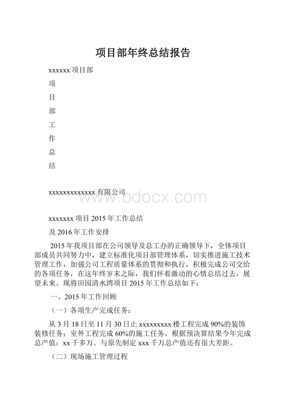 项目部年终总结报告.docx