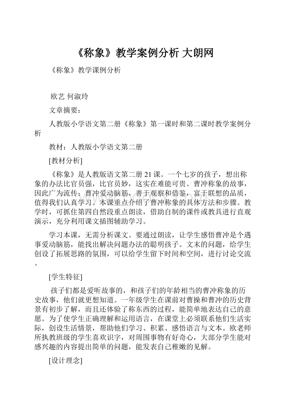 《称象》教学案例分析大朗网.docx