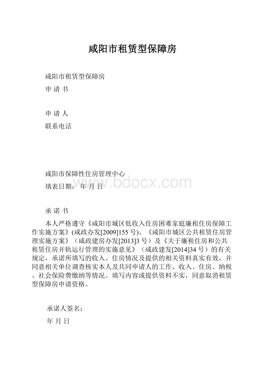 咸阳市租赁型保障房.docx_第1页