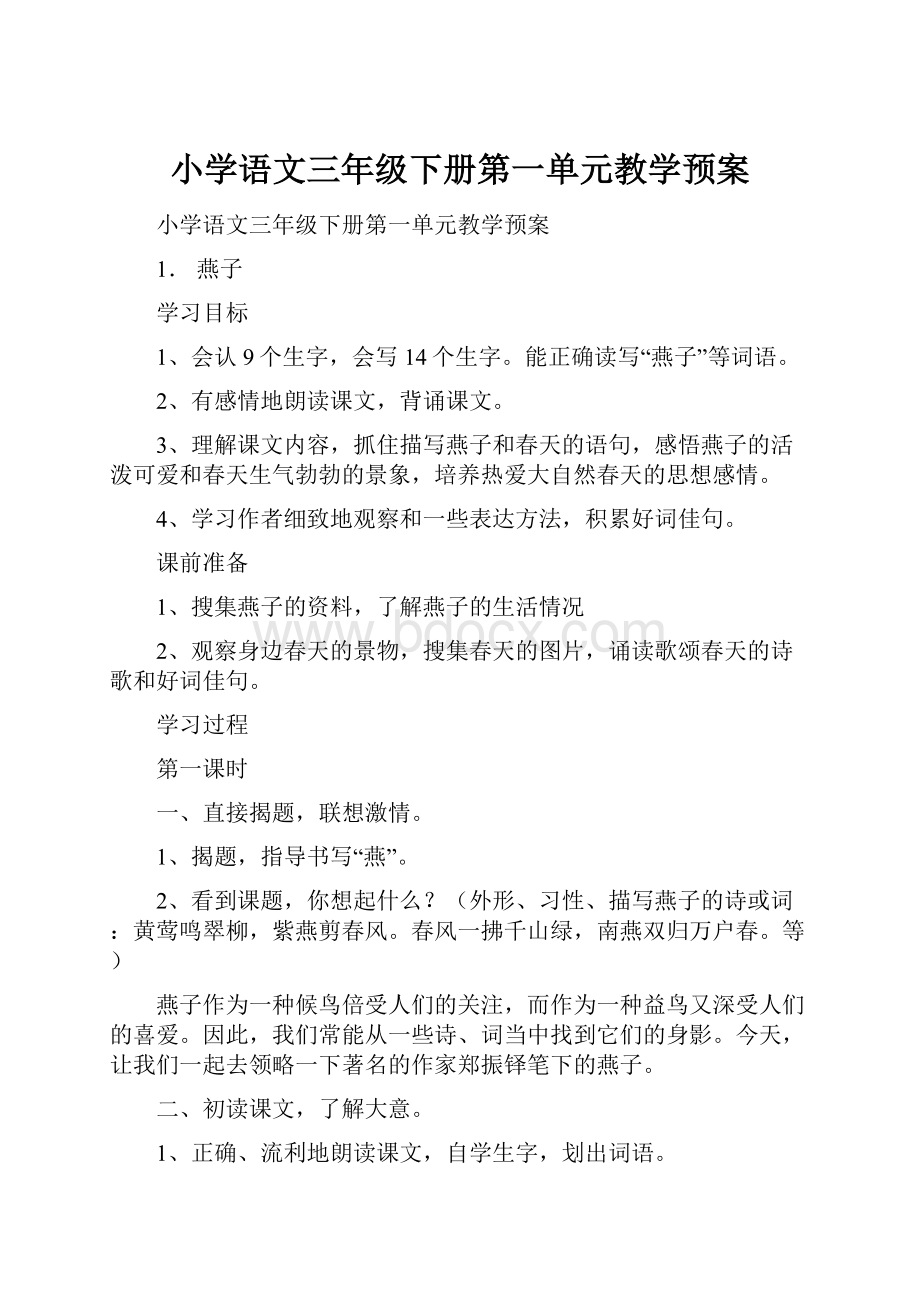 小学语文三年级下册第一单元教学预案.docx