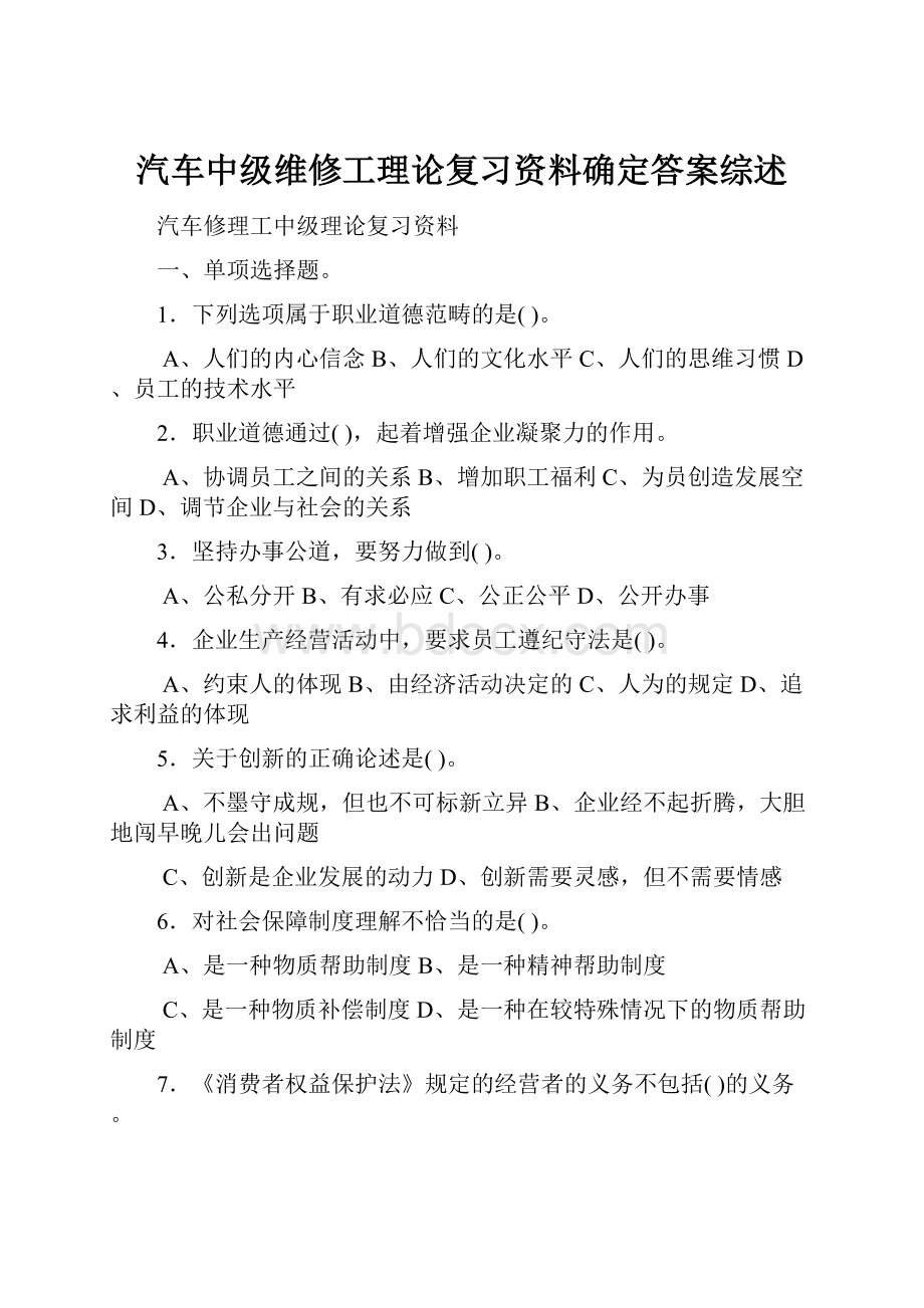 汽车中级维修工理论复习资料确定答案综述.docx