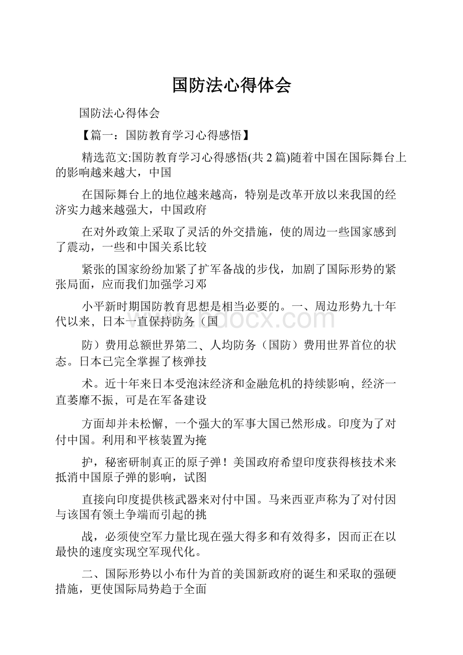 国防法心得体会.docx_第1页