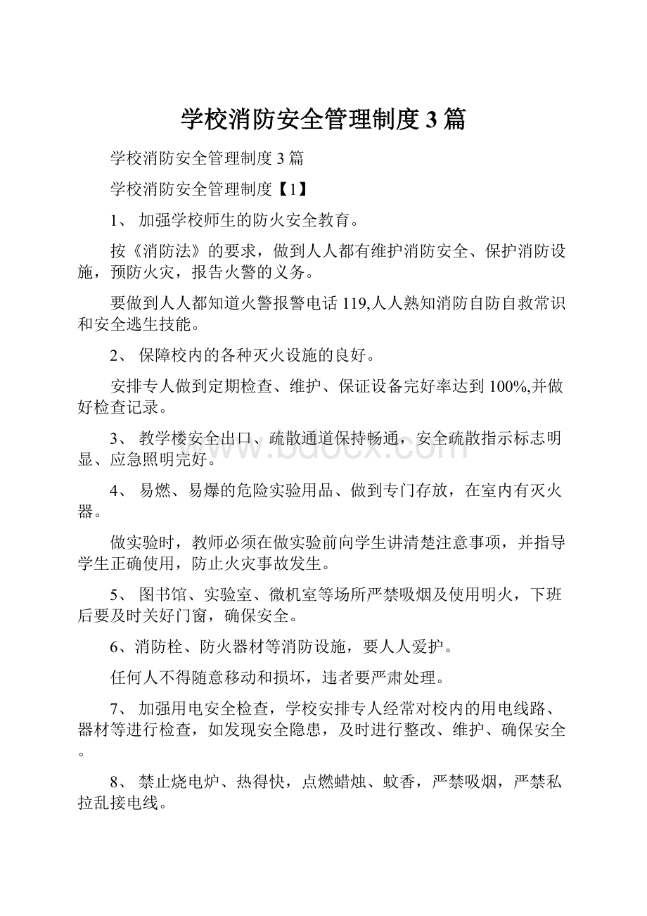 学校消防安全管理制度3篇.docx_第1页