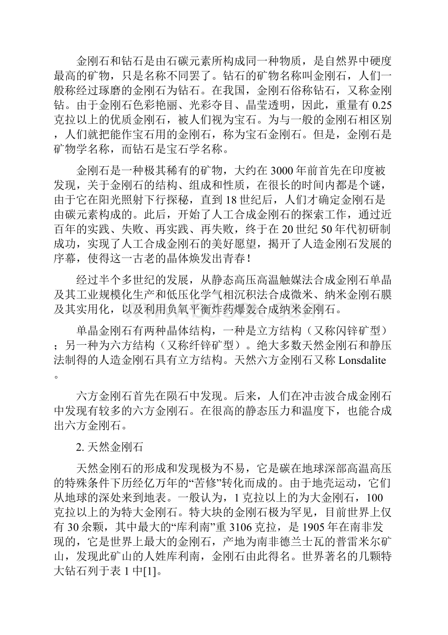 与大家随意聊聊金刚石的事.docx_第2页