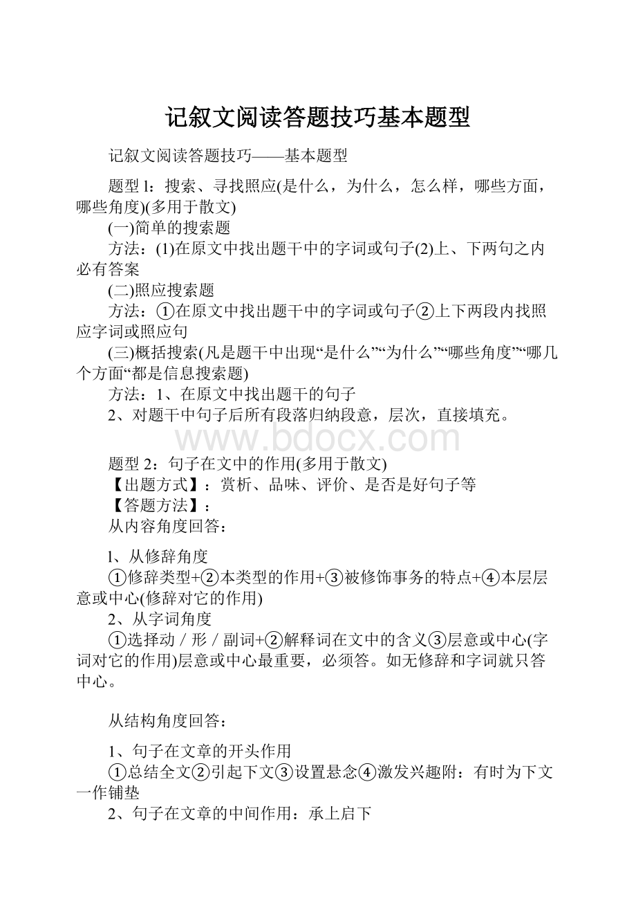 记叙文阅读答题技巧基本题型.docx