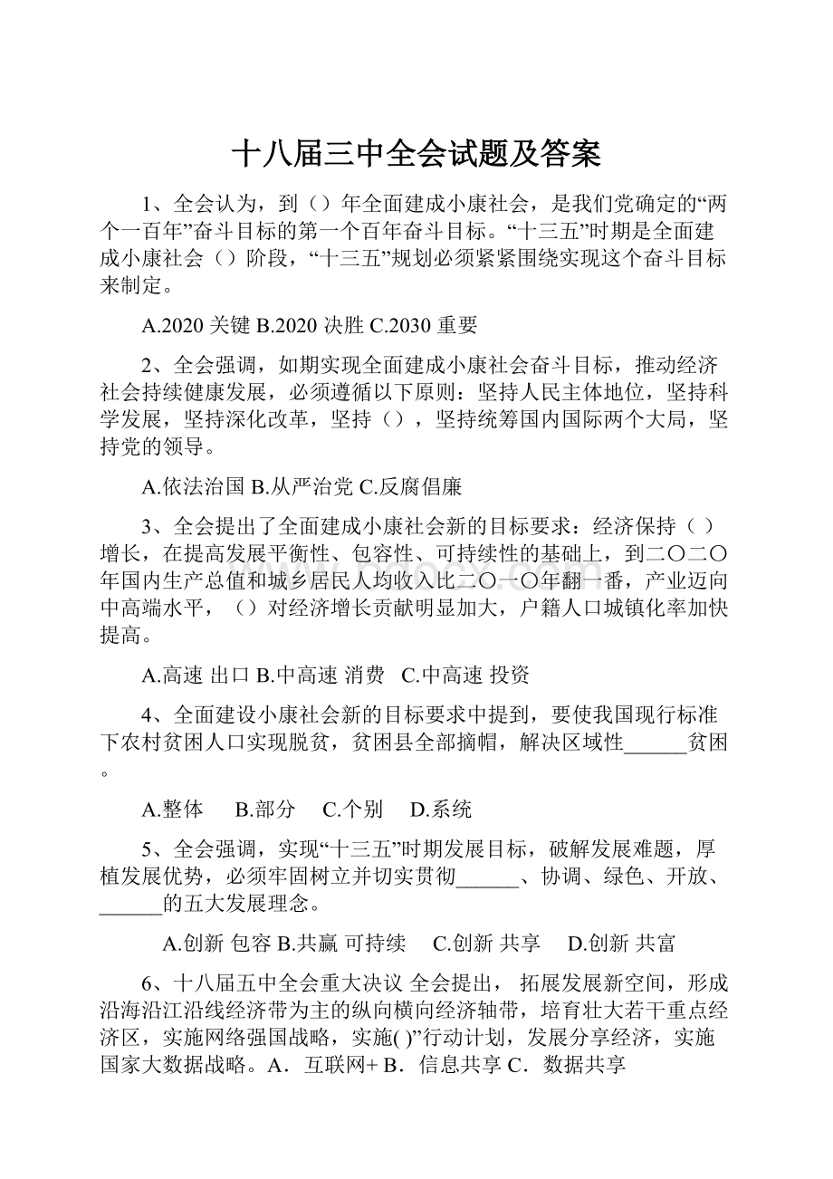 十八届三中全会试题及答案.docx_第1页